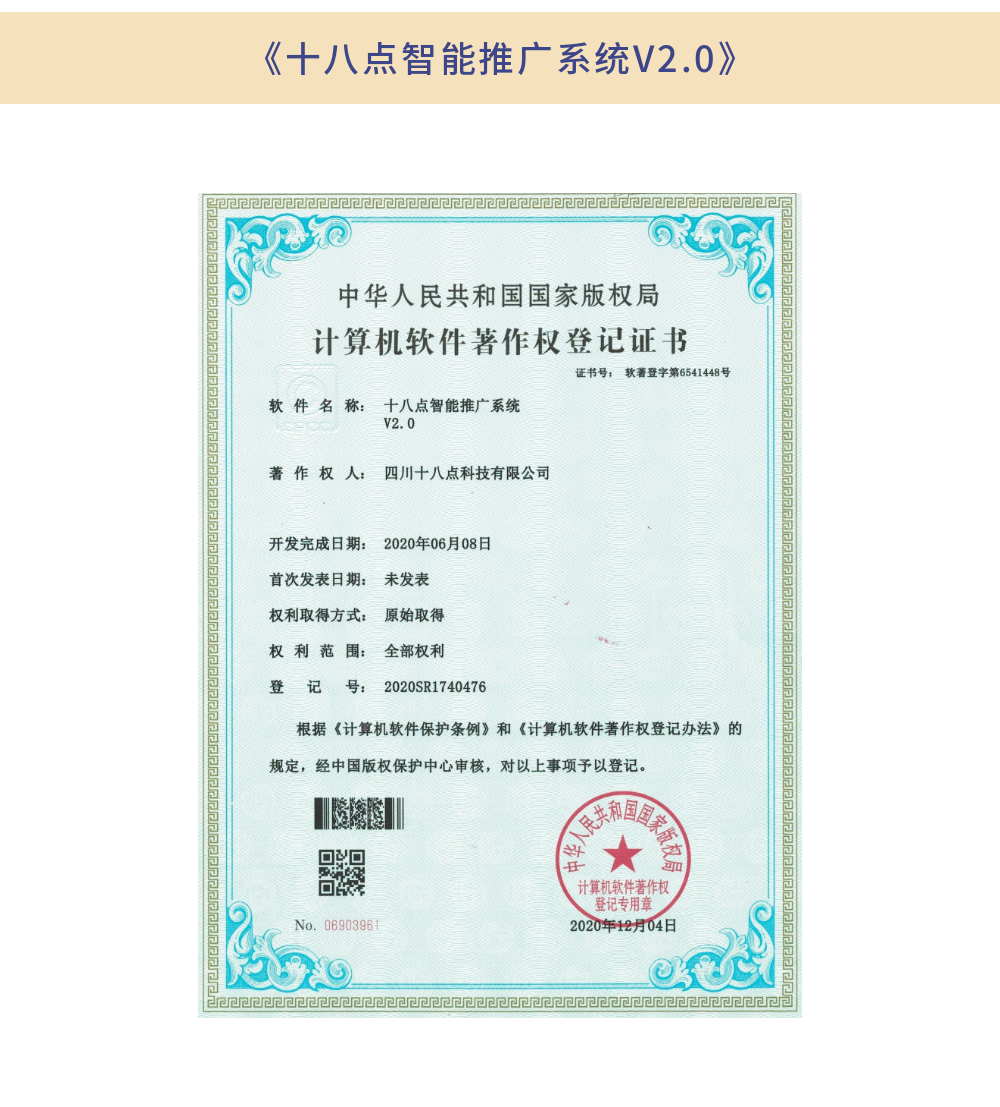 《十八點智能推廣系統V2.0》